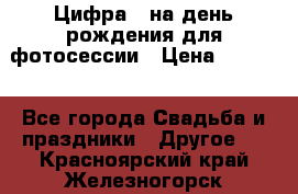 Цифра 1 на день рождения для фотосессии › Цена ­ 6 000 - Все города Свадьба и праздники » Другое   . Красноярский край,Железногорск г.